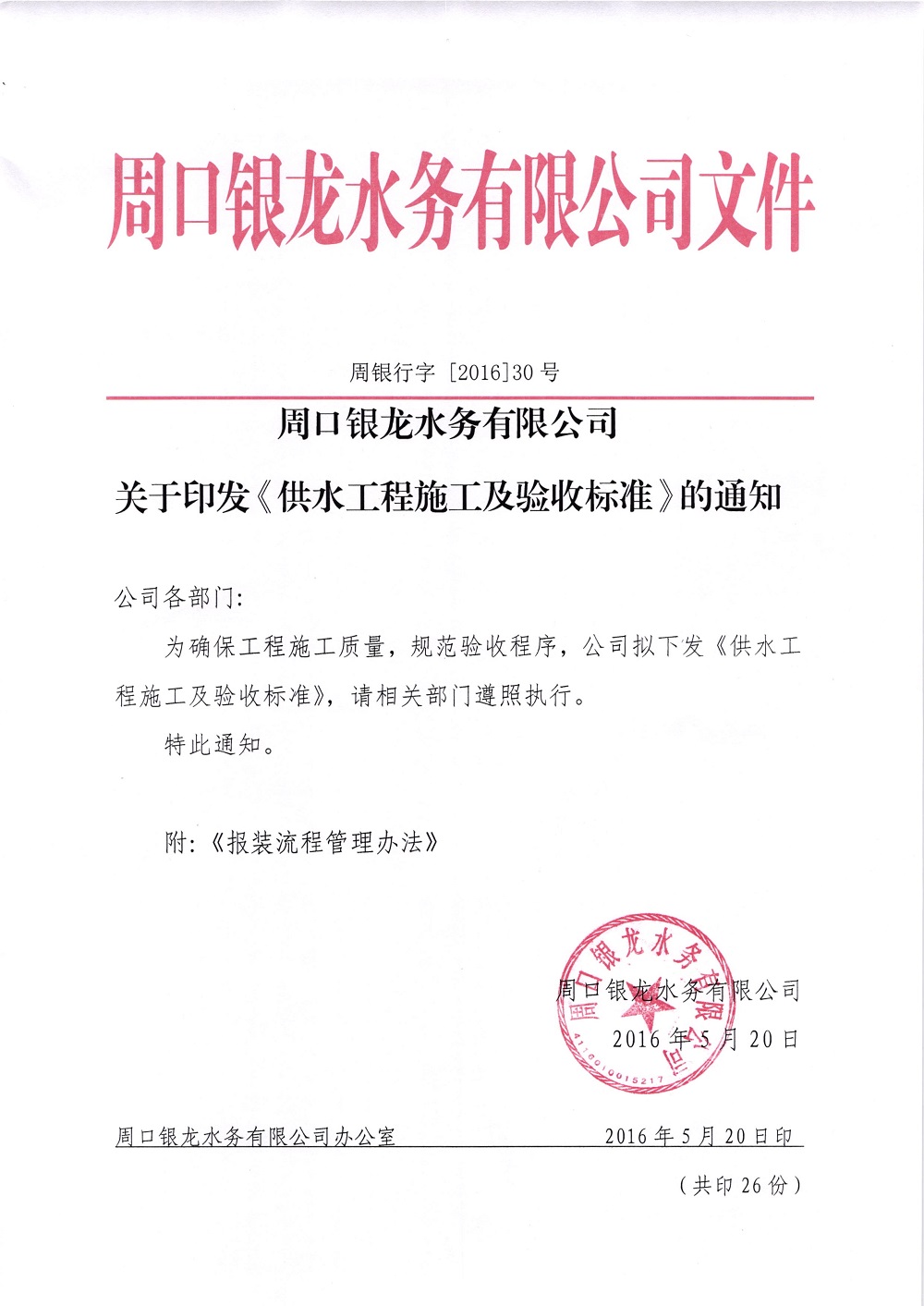關于印發(fā)《供水工程施工及驗收標準》的通知